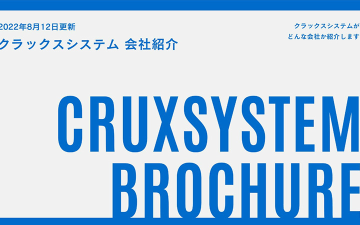 株式会社クラックスシステムの会社紹介