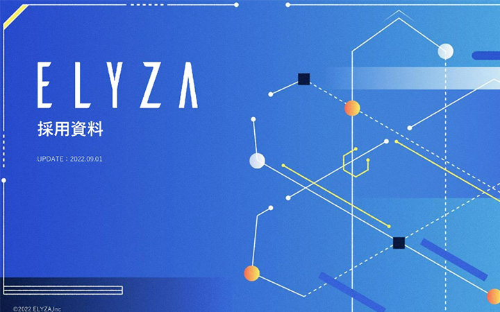 株式会社ELYZAの会社紹介(採用)