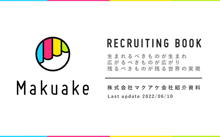 株式会社マクアケの会社紹介