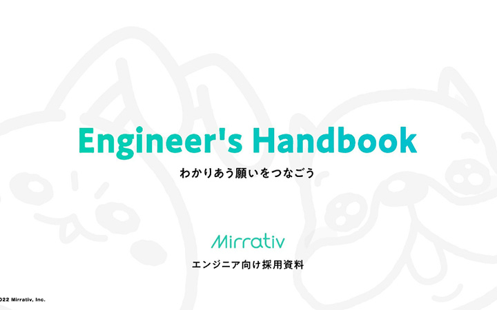 株式会社ミラティブの会社紹介(エンジニア向け)