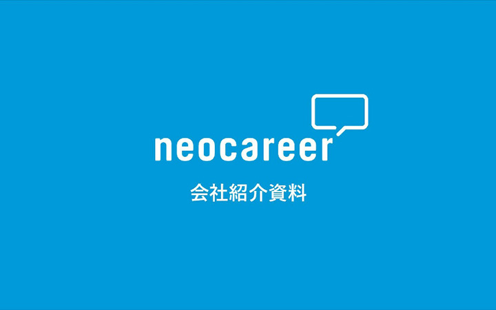 株式会社ネオキャリアの採用ピッチ資料