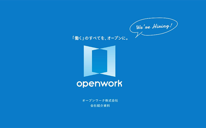オープンワーク株式会社の会社紹介