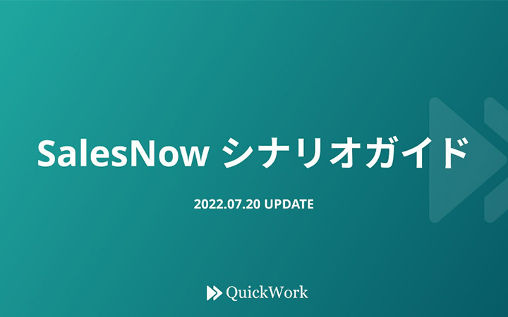 SalesNowのシナリオマニュアル