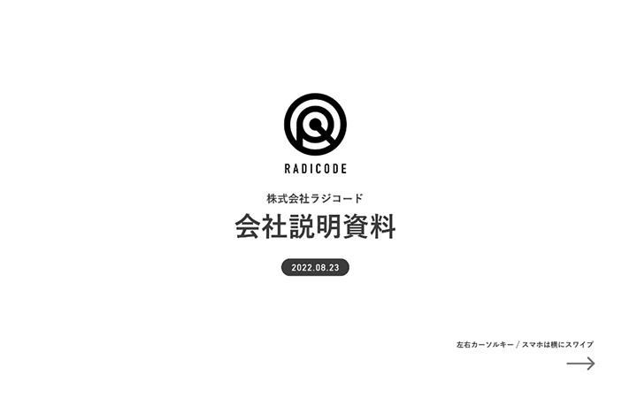 株式会社ラジコードの会社紹介