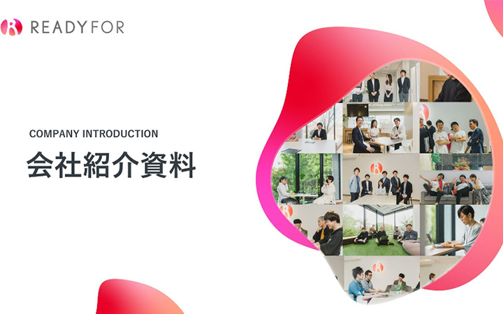 READYFOR株式会社の会社紹介