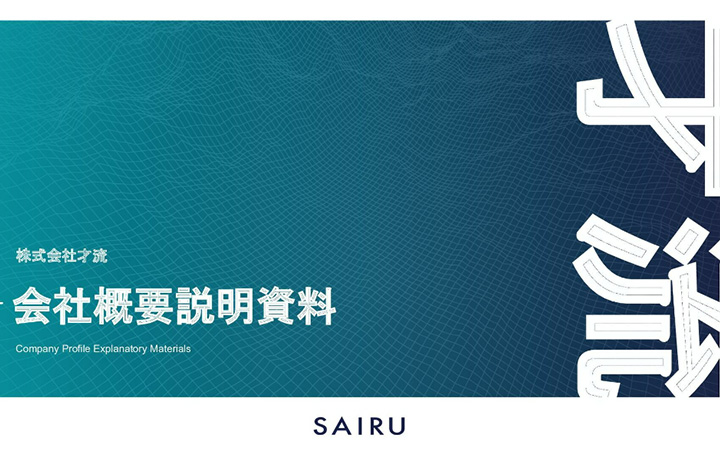 株式会社才流(サイル)の会社概要説明