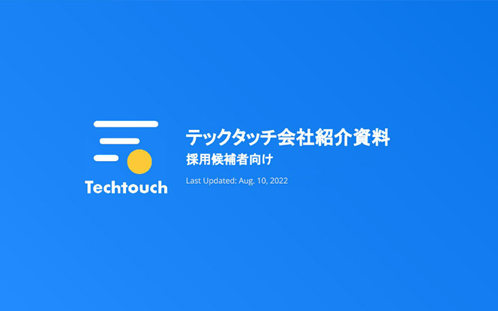テックタッチ株式会社の会社紹介（採用候補者向け）
