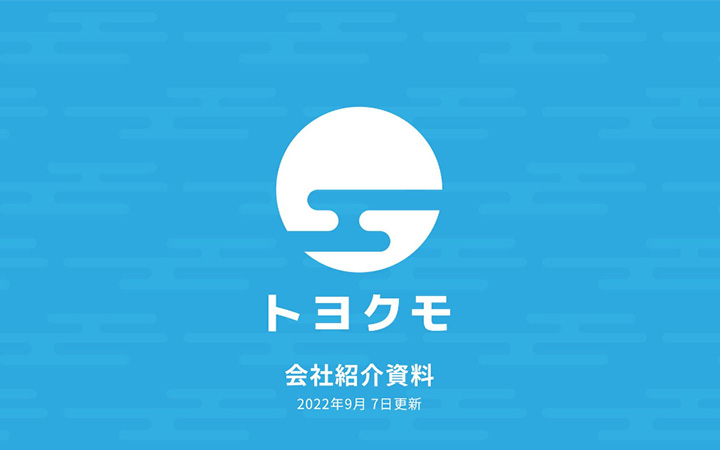 トヨクモ株式会社の会社紹介