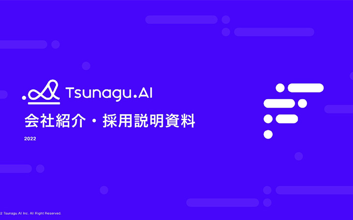 株式会社Tsunagu.AIの会社紹介