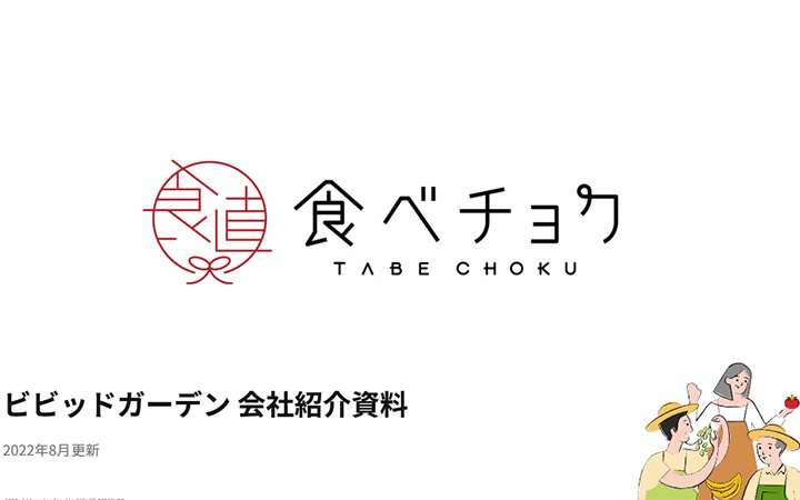 株式会社ビビッドガーデンの会社紹介