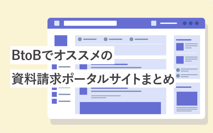 BtoBでオススメの資料請求ポータルサイトまとめ