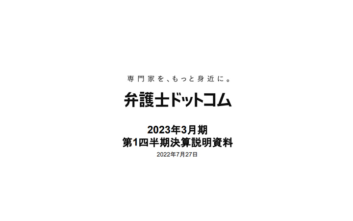 弁護士ドットコム株式会社のIR・決算