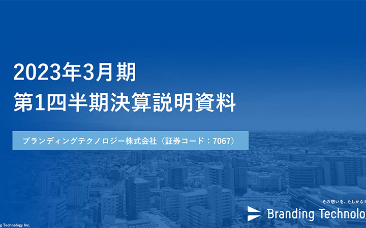 ブランディングテクノロジー株式会社のIR・決算