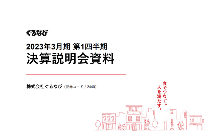 株式会社ぐるなびのIR・決算