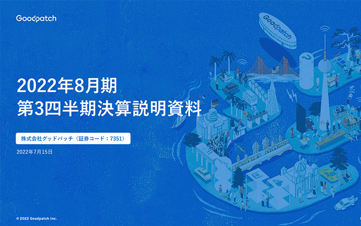 株式会社グッドパッチのIR・決算