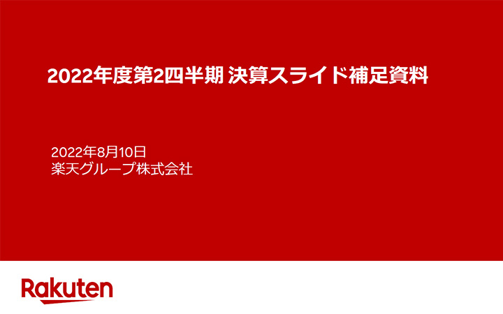 楽天グループ株式会社のIR・決算