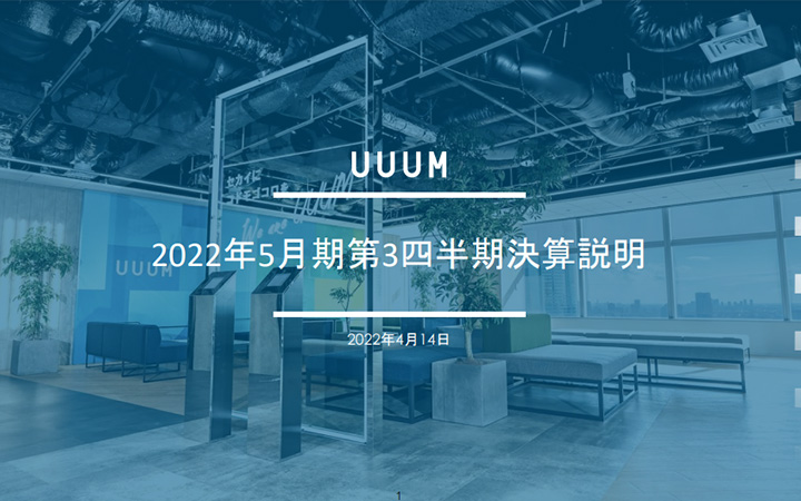 UUUM株式会社のIR・決算