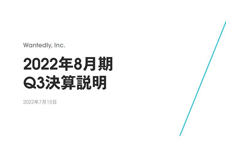 ウォンテッドリー株式会社のIR・決算