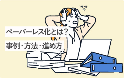 ペーパーレス化とは？事例・方法・進め方
