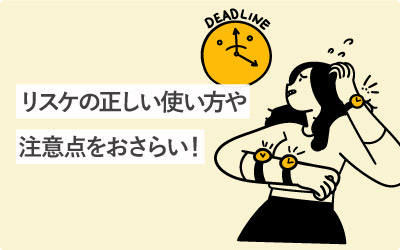 【基礎知識】リスケの正しい使い方や注意点をおさらい！