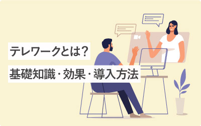 テレワークとは？基礎知識・効果・導入方法