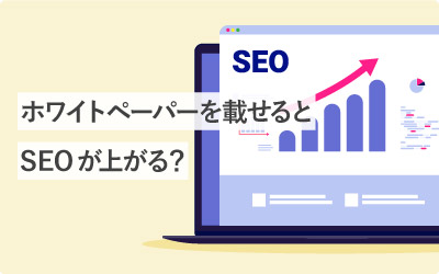 【無料】SEOホワイトペーパーの資料ダウンロード