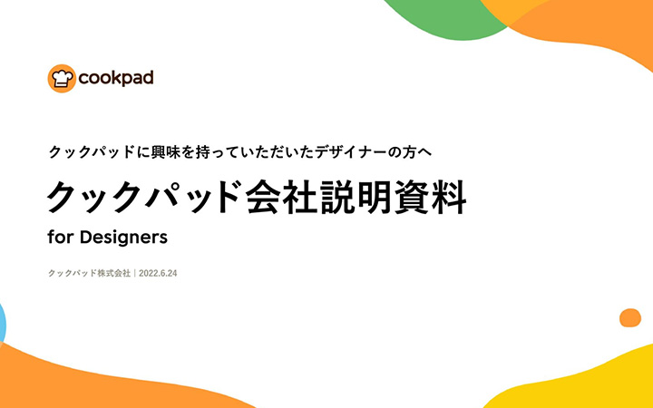 クックパッド株式会社の会社紹介(デザイナー向け)