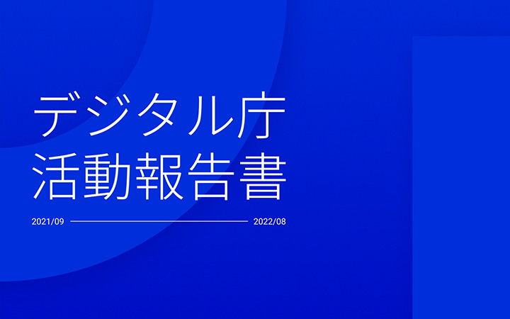 デジタル庁の活動報告