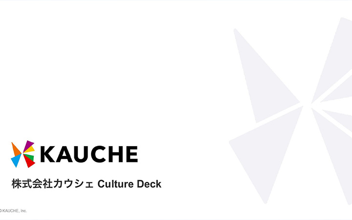 株式会社カウシェの会社紹介