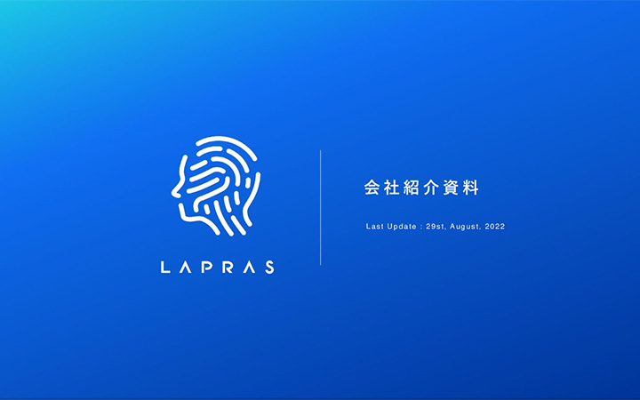 LAPRAS株式会社の会社紹介