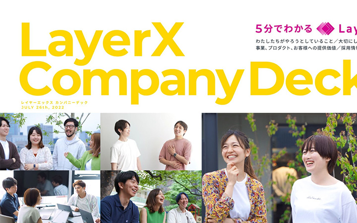 株式会社LayerXの会社紹介