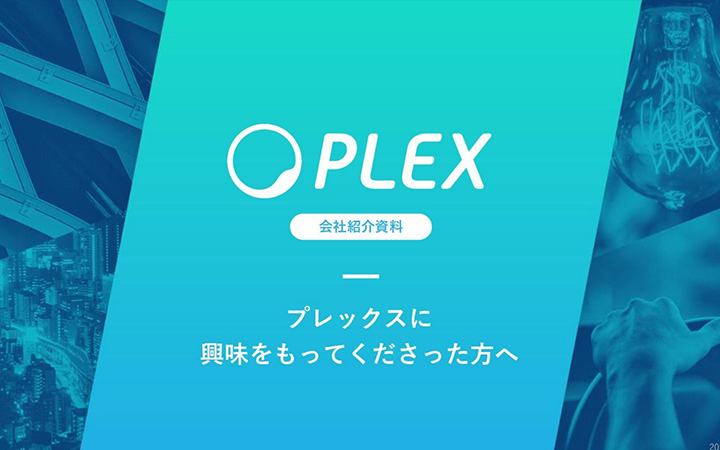株式会社プレックスの会社紹介