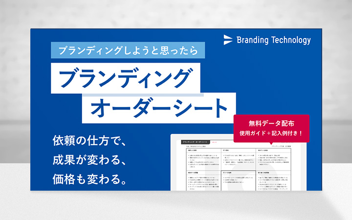 【ガイドブック】ブランディングしようと思ったら『ブランディング・オーダーシート』