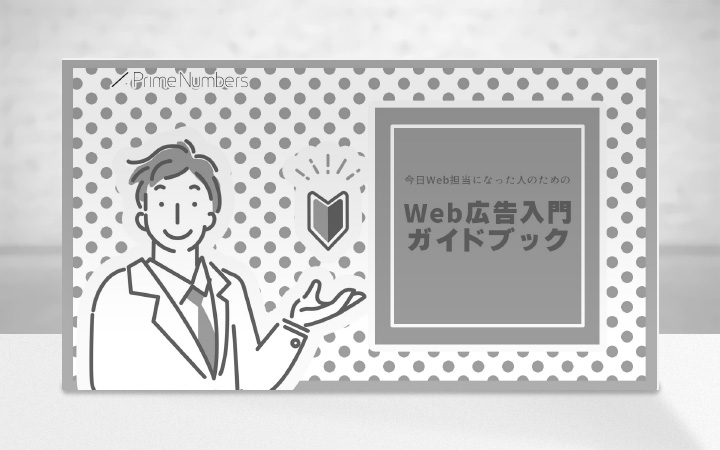 今日Web担当になった人のためのWeb広告入門ガイドブック