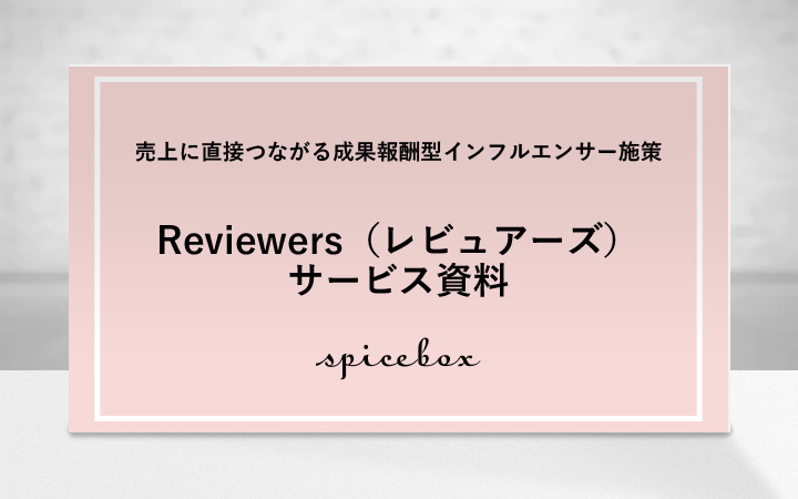売上に直接つながる成果報酬型インフルエンサー施策「Reviewers」サービス資料