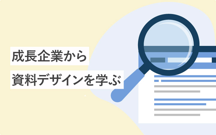 【100選】IT製品・サービスをもつ企業から資料デザインを学ぶ