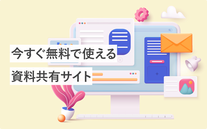 【厳選】今すぐ無料で使える4つの資料共有サイト