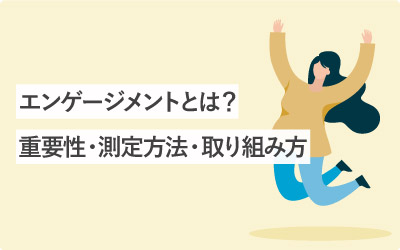 エンゲージメントとは？重要性・測定方法・他社の取り組みまとめ