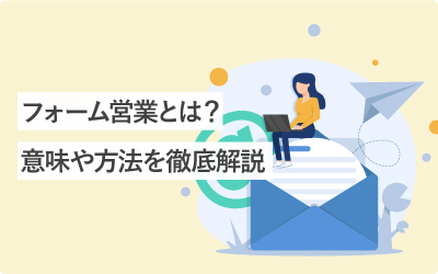 〈完全版〉フォーム営業って？初心者さんのためにまるごと徹底解説！