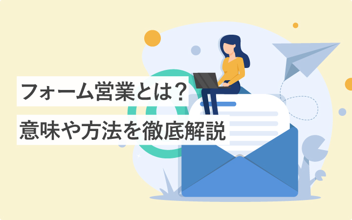 〈完全版〉フォーム営業って?初心者さんのためにまるごと徹底解説!