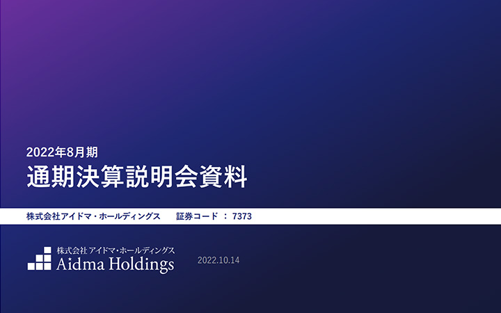 株式会社アイドマ・ホールディングスのIR・決算