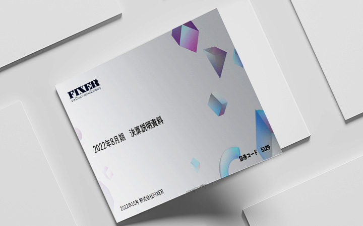 株式会社ＦＩＸＥＲのIR・決算