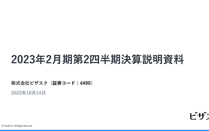 株式会社ビザスクのIR・決算