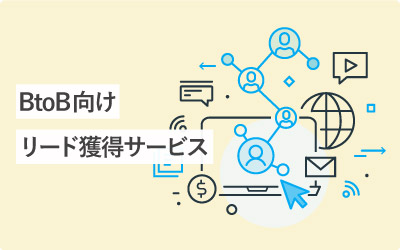 検討したいBtoB向けリード獲得サービス17種類