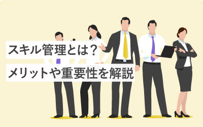 スキル管理とは？メリットや重要性を解説しました！