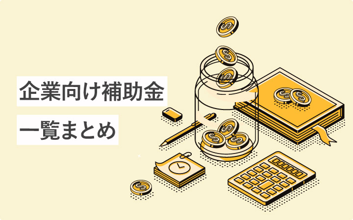 企業向けの補助金・助成金一覧