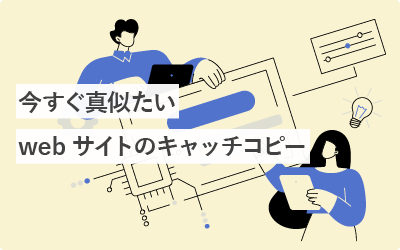 今すぐ真似たいwebサイトのキャッチコピー100選（お手本にしたい！）