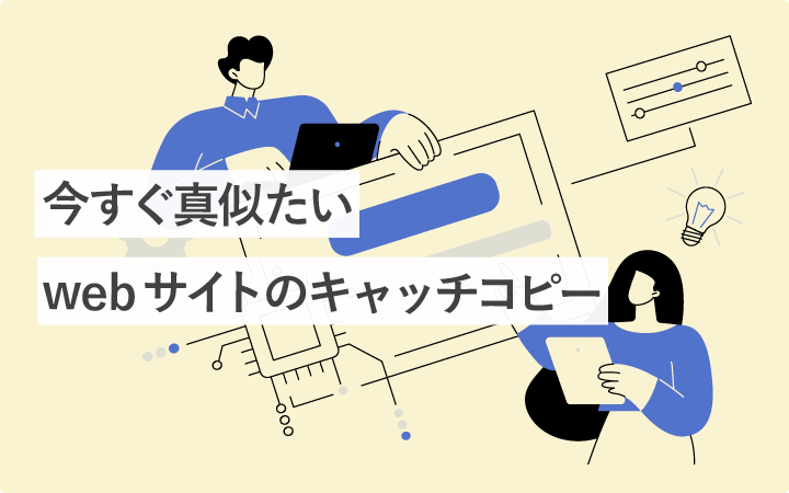 今すぐ真似たいwebサイトのキャッチコピー100選(お手本にしたい!)