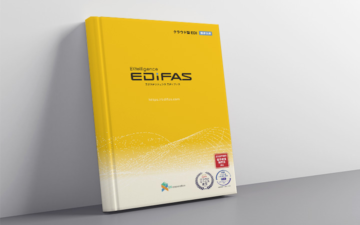 EDIサービス「EXtelligence EDIFAS」