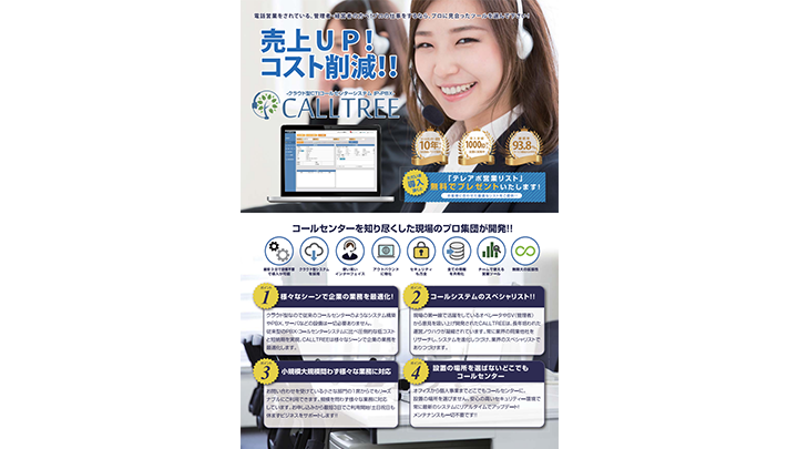 CALLTREE完全クラウド高機能コールシステムCRM